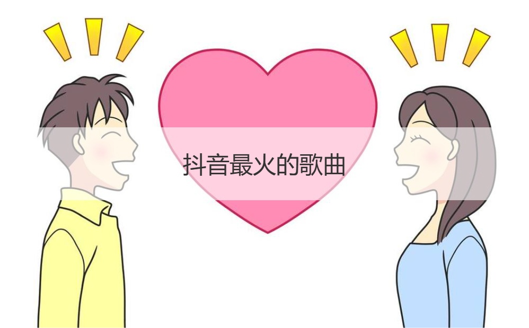 抖音最火的歌曲  网上热门的歌曲前十名