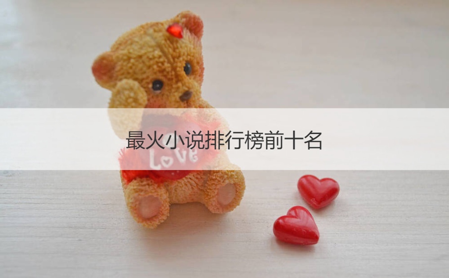 最火小说排行榜前十名 最好的小说软件排名第一