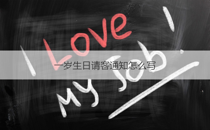 一岁生日请客通知怎么写  微信版邀请函