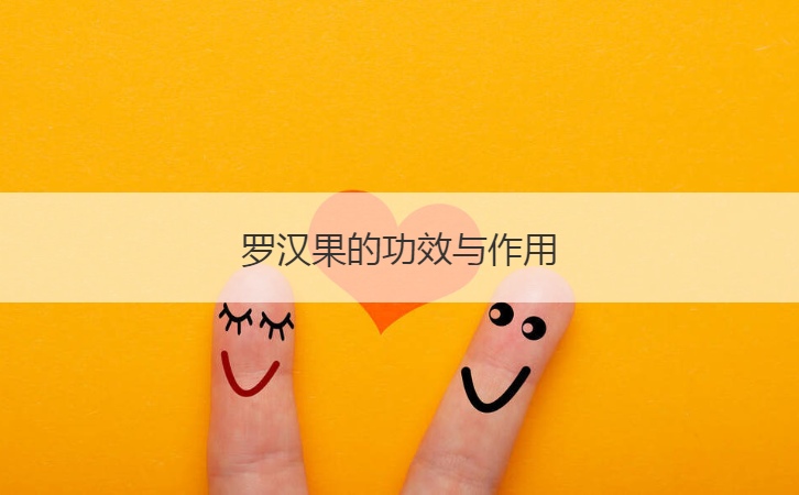 罗汉果的功效与作用  关于罗汉果的禁忌