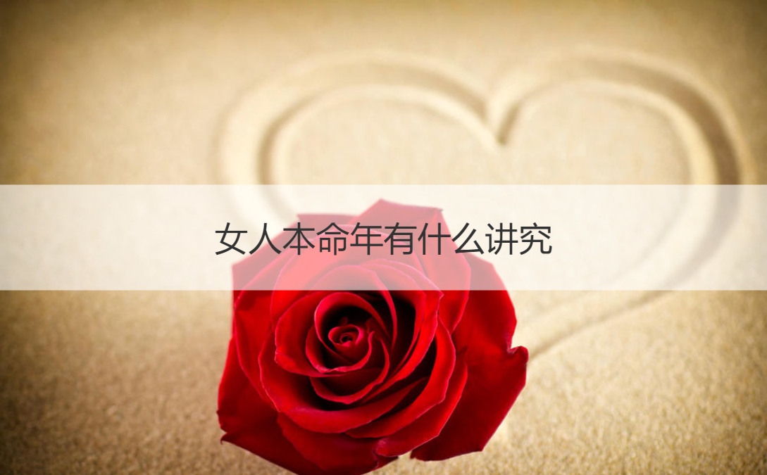 女人本命年有什么讲究 不能随便送别人本命