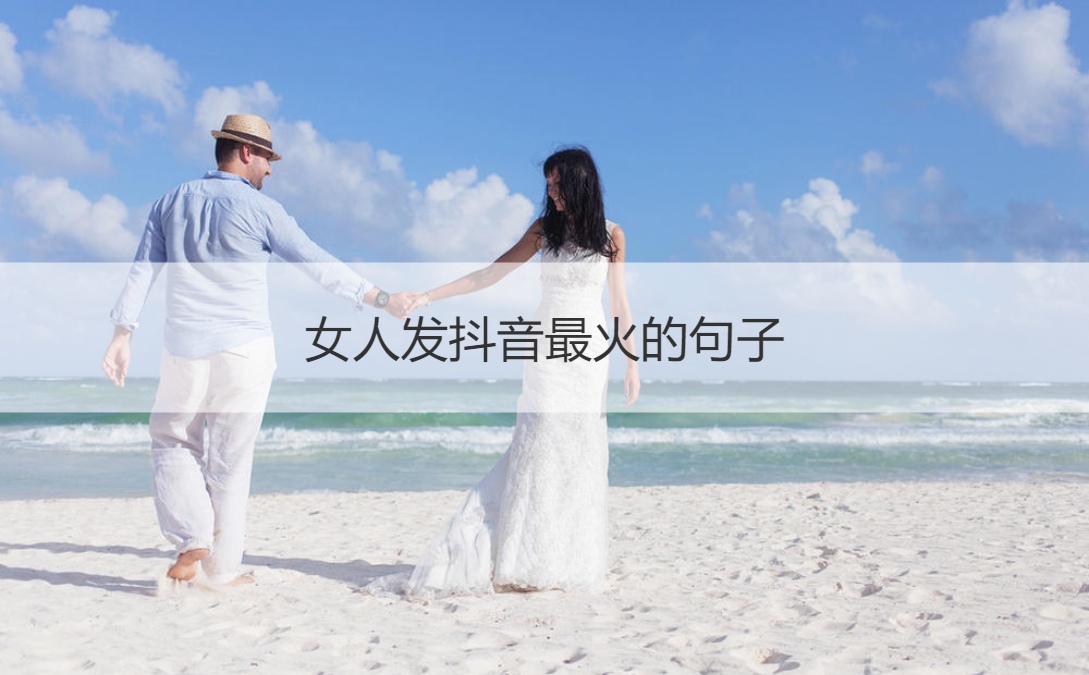 女人发抖音最火的句子 女生一般喜欢聊什么