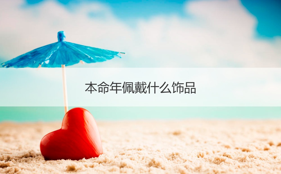 本命年佩戴什么饰品  本命年能不能过生日