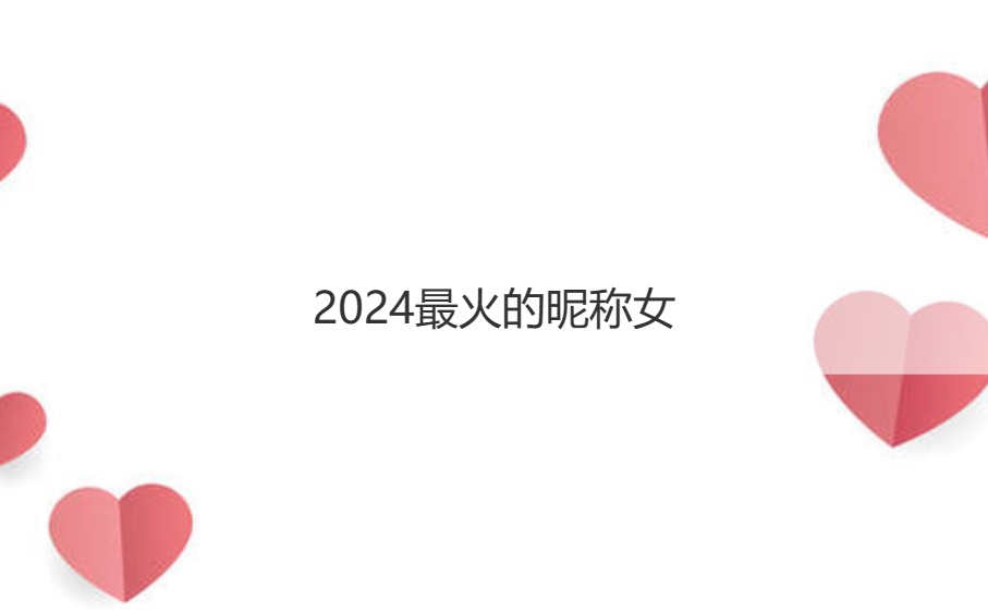 2024最火的昵称女   2024最火的微信名(图1)