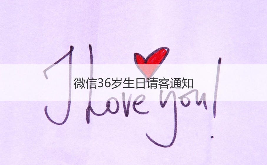 微信36岁生日请客通知   高情商生日快乐祝福(图1)