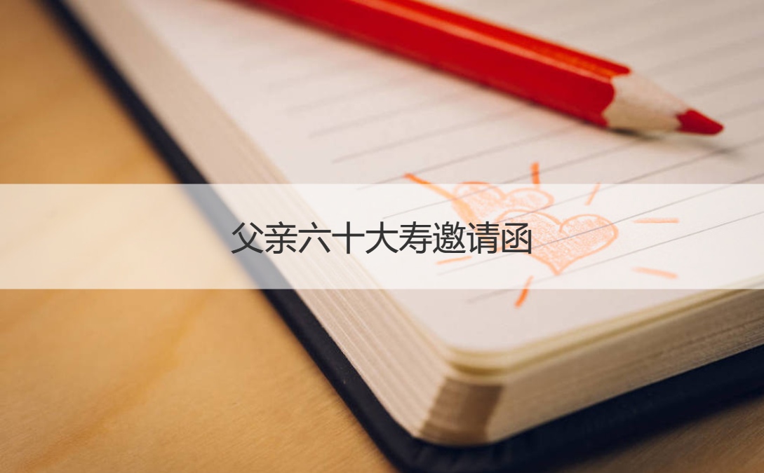 父亲六十大寿邀请函 父亲过寿送什么礼物(图1)