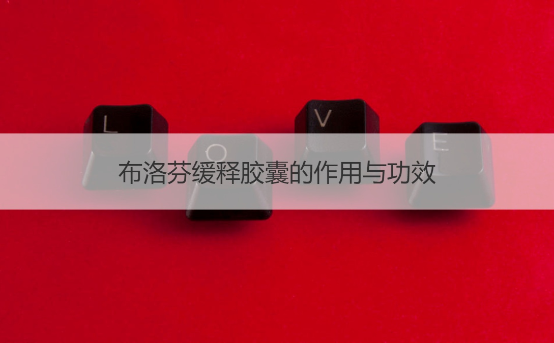 布洛芬缓释胶囊的作用与功效 吃布洛芬缓释