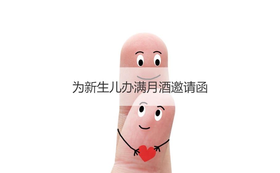 为新生儿办满月酒邀请函 请帖宝宝喜宴怎么