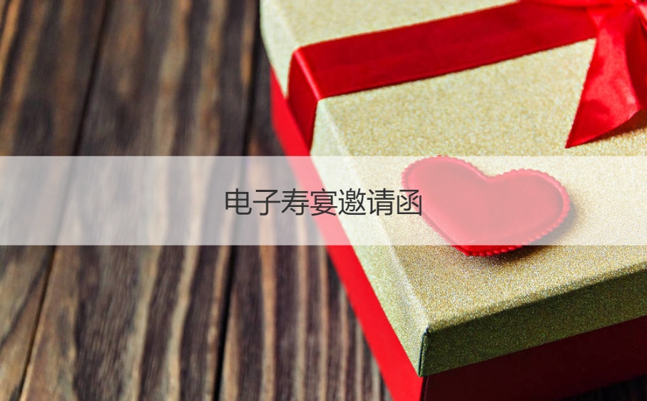电子寿宴邀请函 生日请帖邀请函