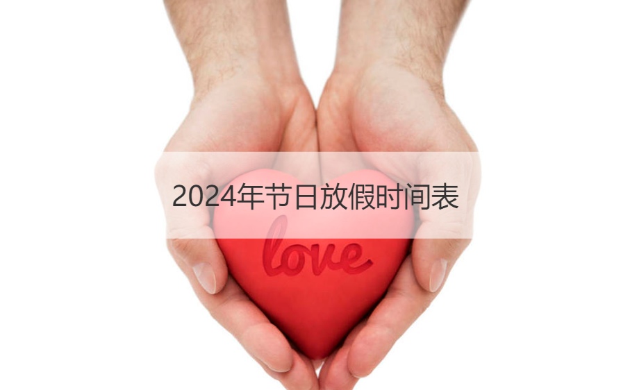 2024年节日放假时间表  春节的节日风
