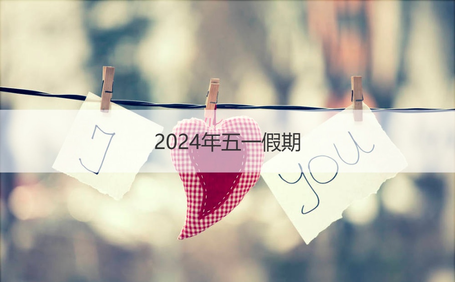 2024年五一假期   2024年五一假