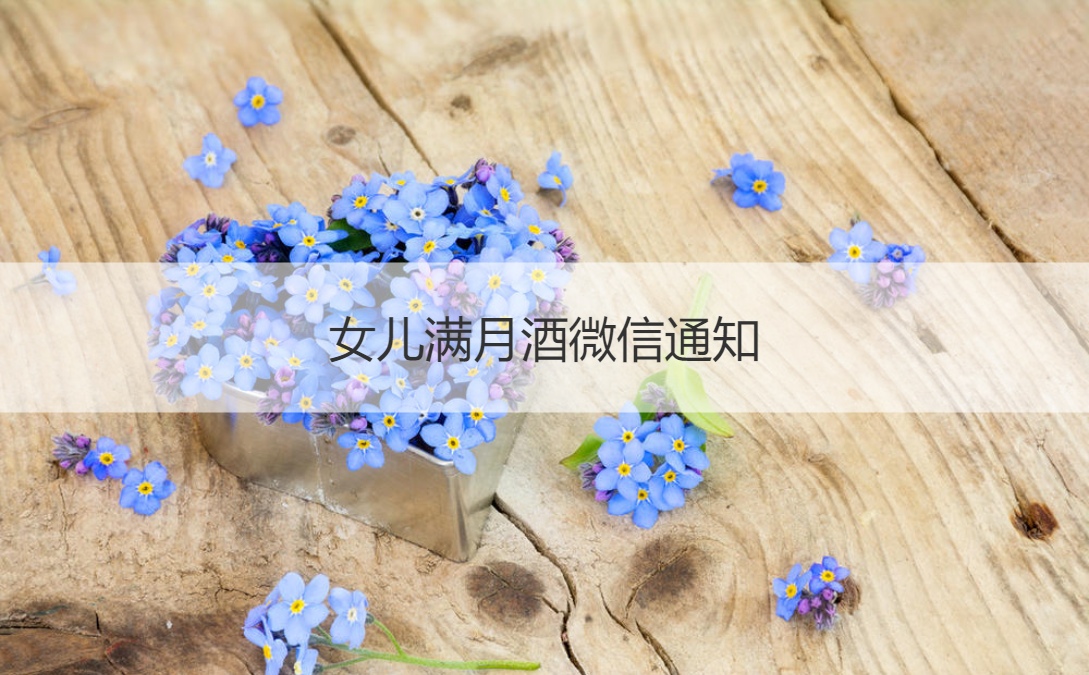 女儿满月酒微信通知 刚满月的小女孩送什么