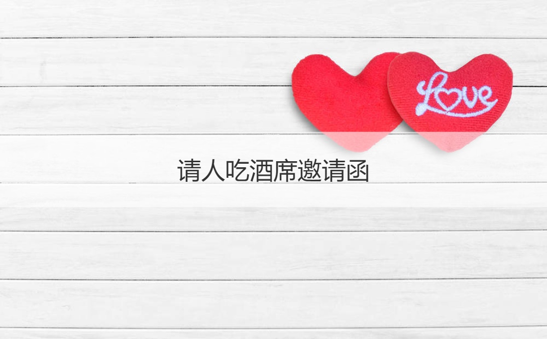 请人吃酒席邀请函 宴席有几类