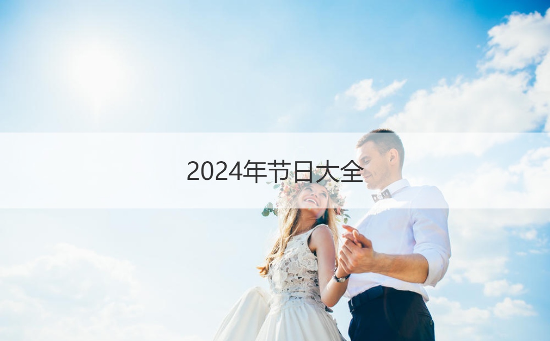 2024年节日大全 2024年的部分节假