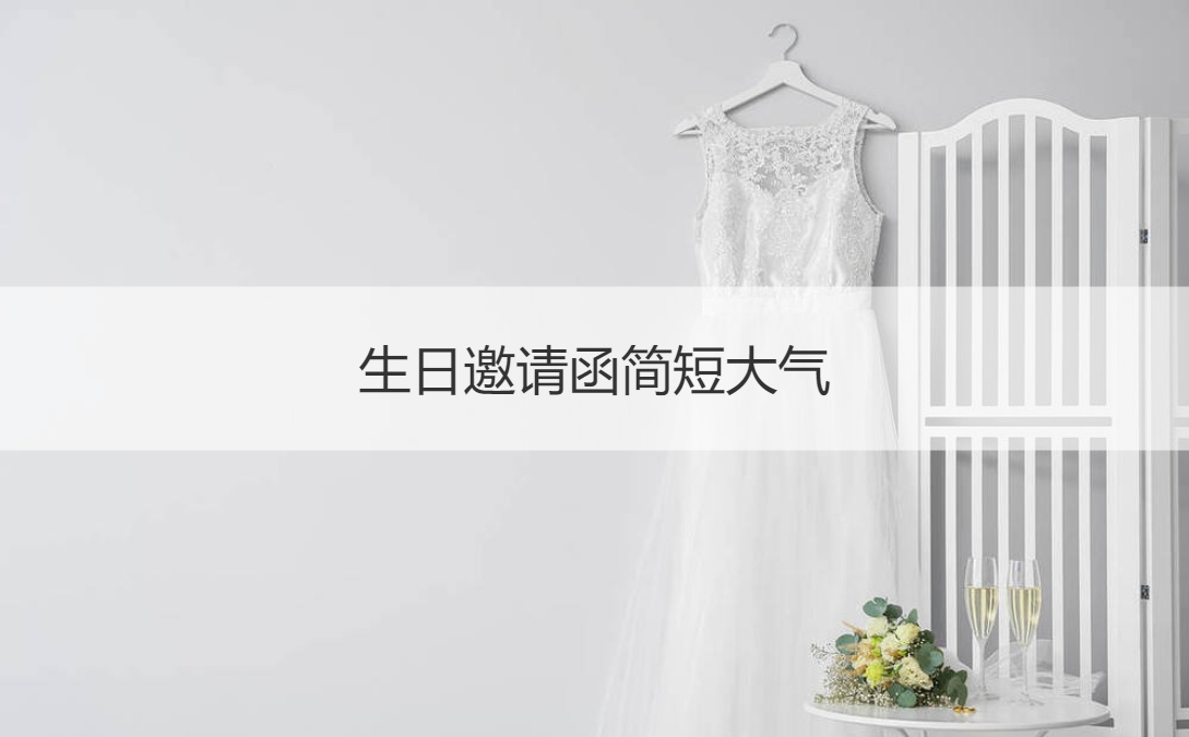 生日邀请函简短大气 生日宴席菜品