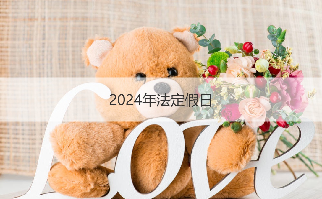 2024年法定假日 法定假日加班工资是如