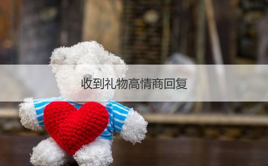 收到礼物高情商回复 怎样送礼才最自然