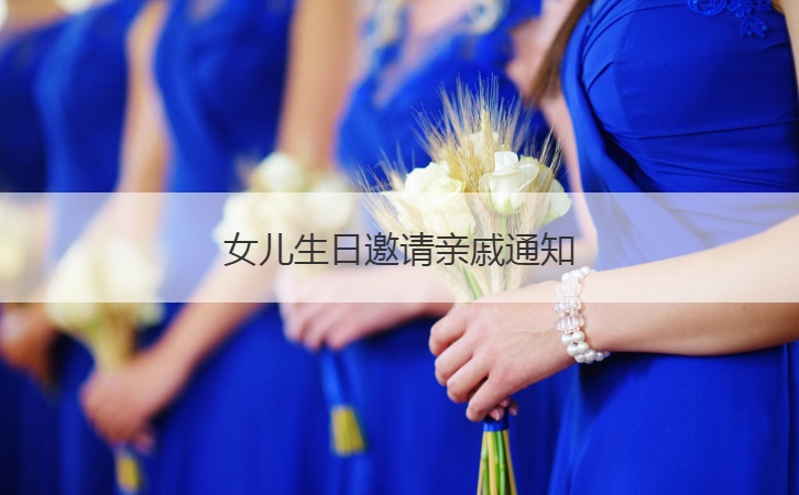 女儿生日邀请亲戚通知  参加生日宴会的生
