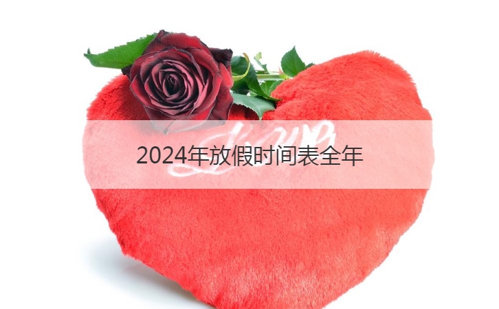 2024年放假时间表全年  2024寒假
