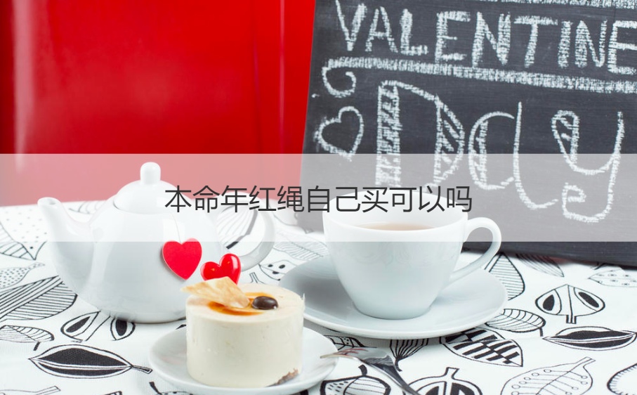 本命年红绳自己买可以吗 本命年去上坟注意