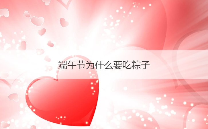 端午节为什么要吃粽子  端午节吃粽子的由