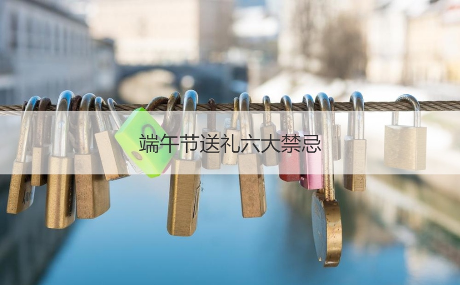 端午节送礼六大禁忌 端午节送礼送几样合适