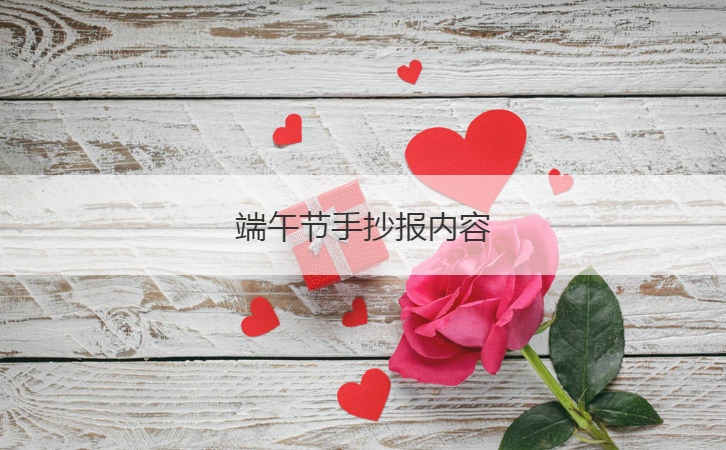 端午节手抄报内容  关于端午节的来历