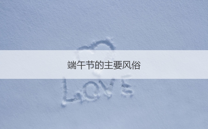 端午节的主要风俗  关于端午节的故事传说(图1)
