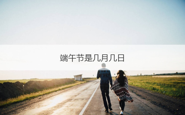 端午节是几月几日  端午节假期的民俗活动