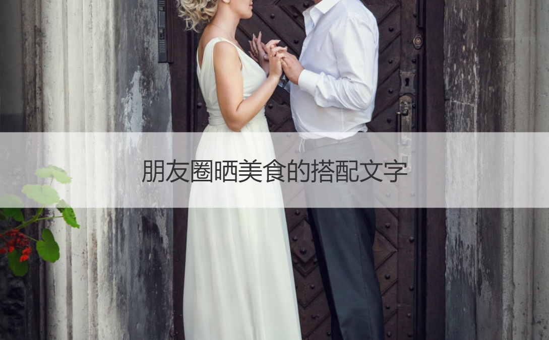朋友圈晒美食的搭配文字 晒过年美食文字(图1)