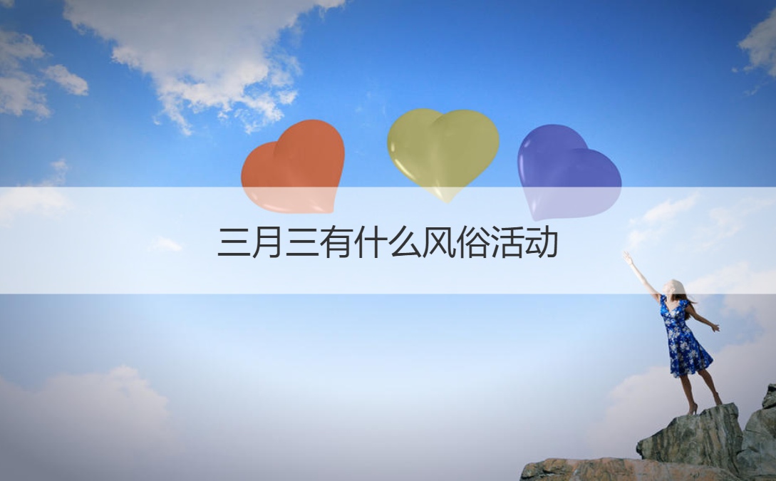 三月三有什么风俗活动 三月三文化介绍