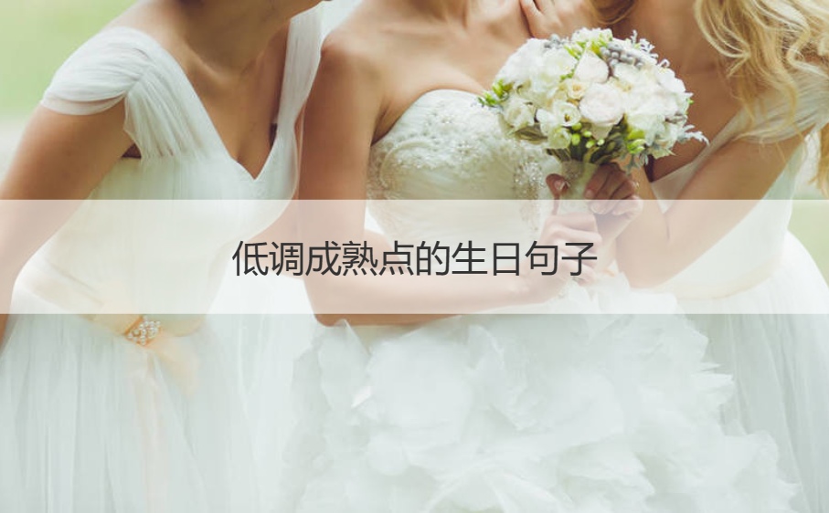 低调成熟点的生日句子   生日祝福语给女