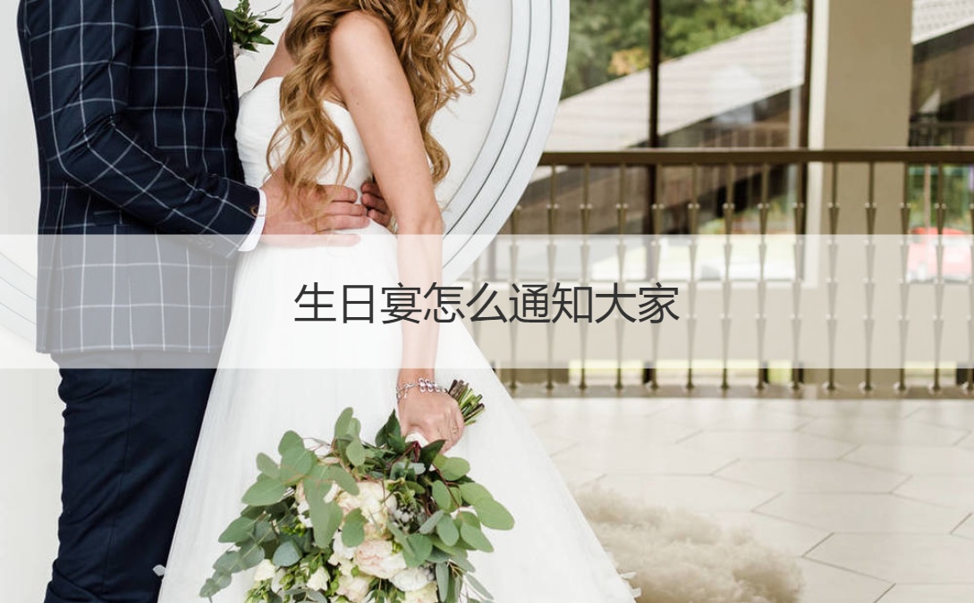 生日宴怎么通知大家 生日去哪里过比较好