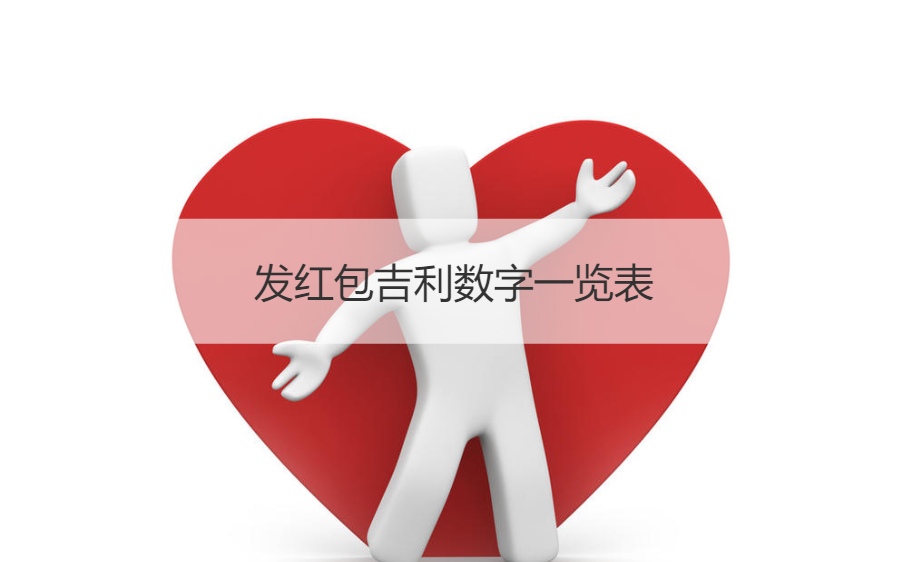 发红包吉利数字一览表 50以内的吉利数字红包(图1)