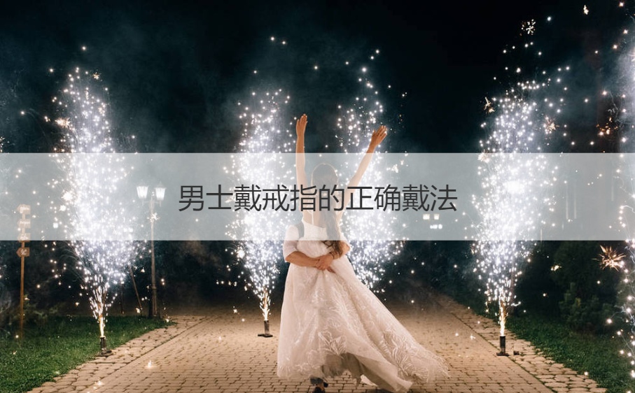 男士戴戒指的正确戴法 男人戴戒指怎么戴法