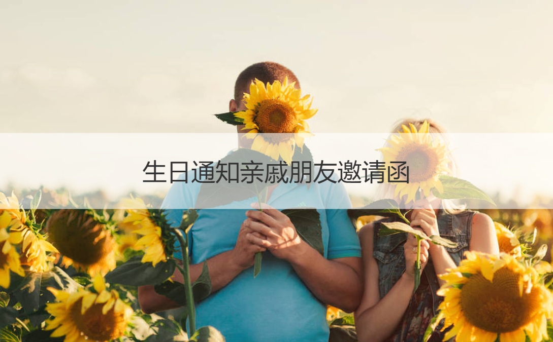 生日通知亲戚朋友邀请函 生日邀请函要素有