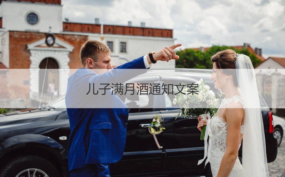 儿子满月酒通知文案 满月酒什么时候办比较