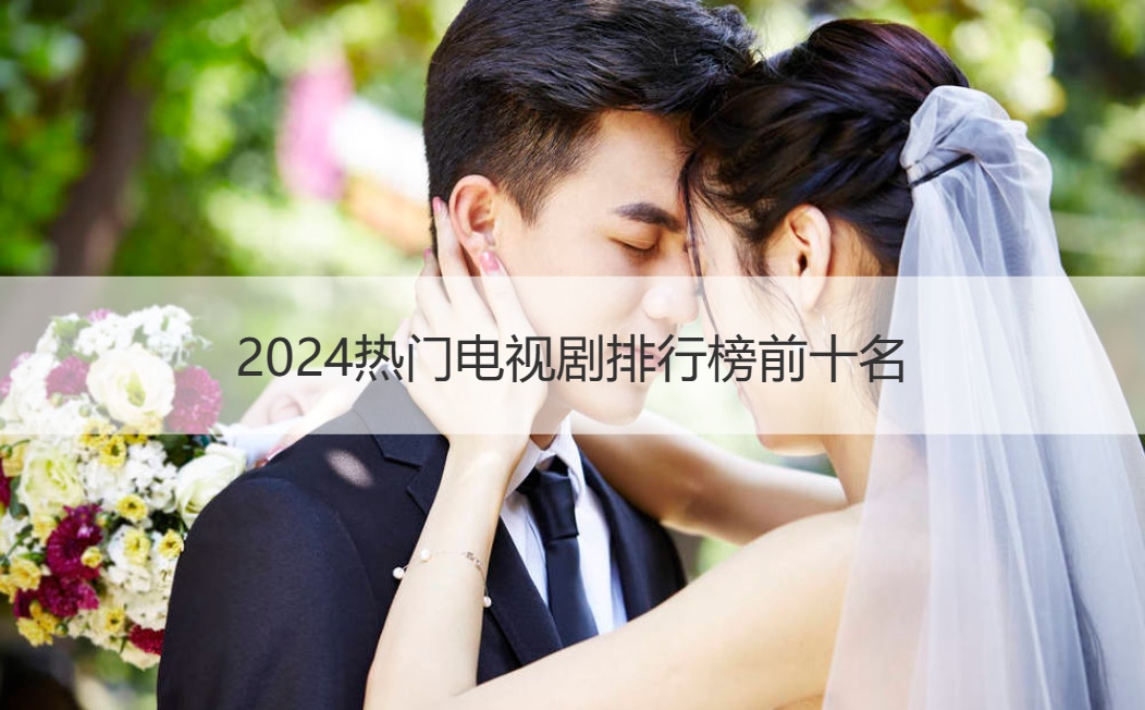 2024热门电视剧排行榜前十名 热门电视
