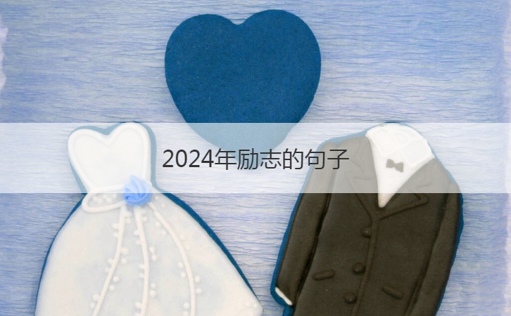 2024年励志的句子  2024年最火励
