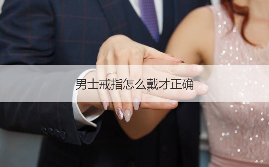 男士戒指怎么戴才正确  男戒指的戴法和意义(图1)