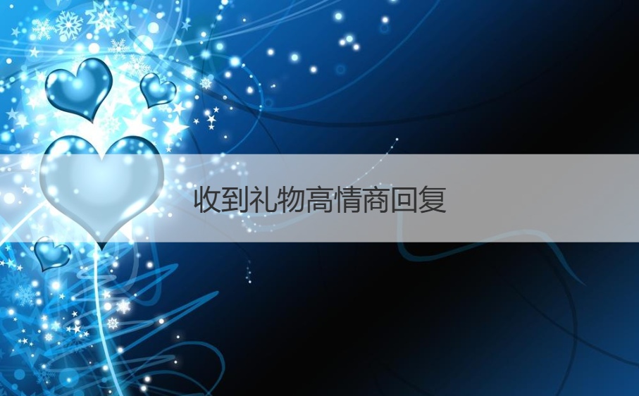 收到礼物高情商回复   收到红包感谢怎么