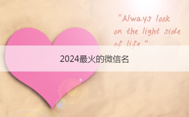 2024最火的微信名  2024有幽默感
