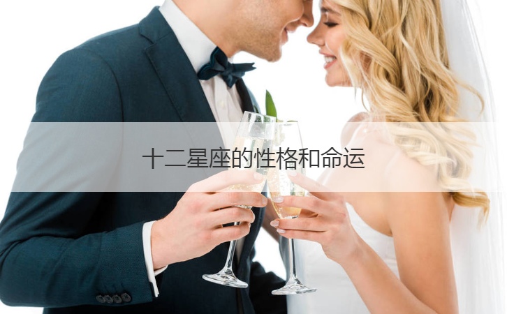 十二星座的性格和命运  十二星座性格特点