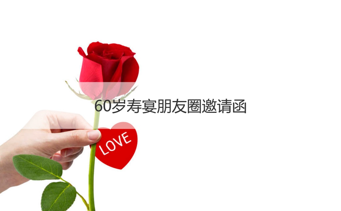 60岁寿宴朋友圈邀请函 送60岁长辈的礼