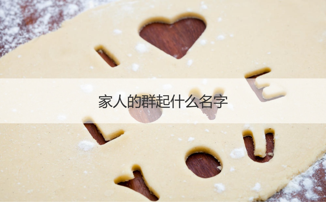 家人的群起什么名字  家庭群名字叫什么好