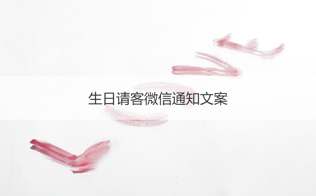 生日请客微信通知文案 生日会怎么布置