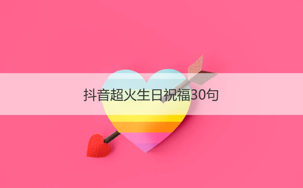 抖音超火生日祝福30句 简单实在的生日祝