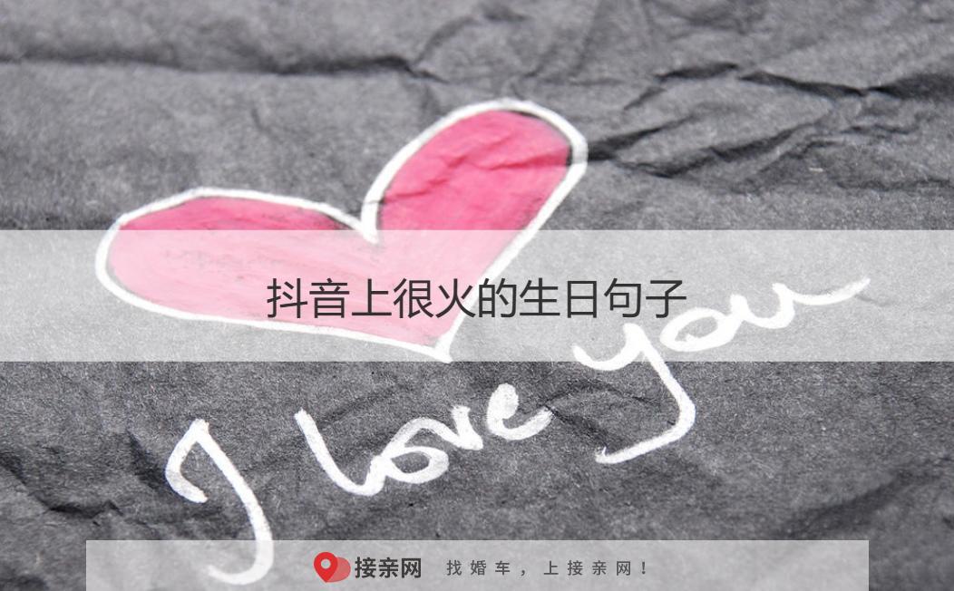 抖音上很火的生日句子 抖音超火生日祝福