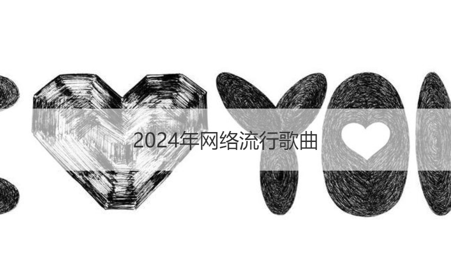 2024年网络流行歌曲 全网最火的歌