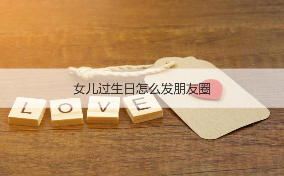 女儿过生日怎么发朋友圈   小女孩过生日